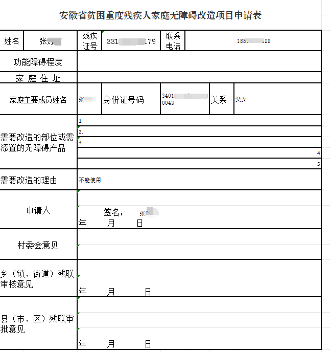 无障碍改造申请